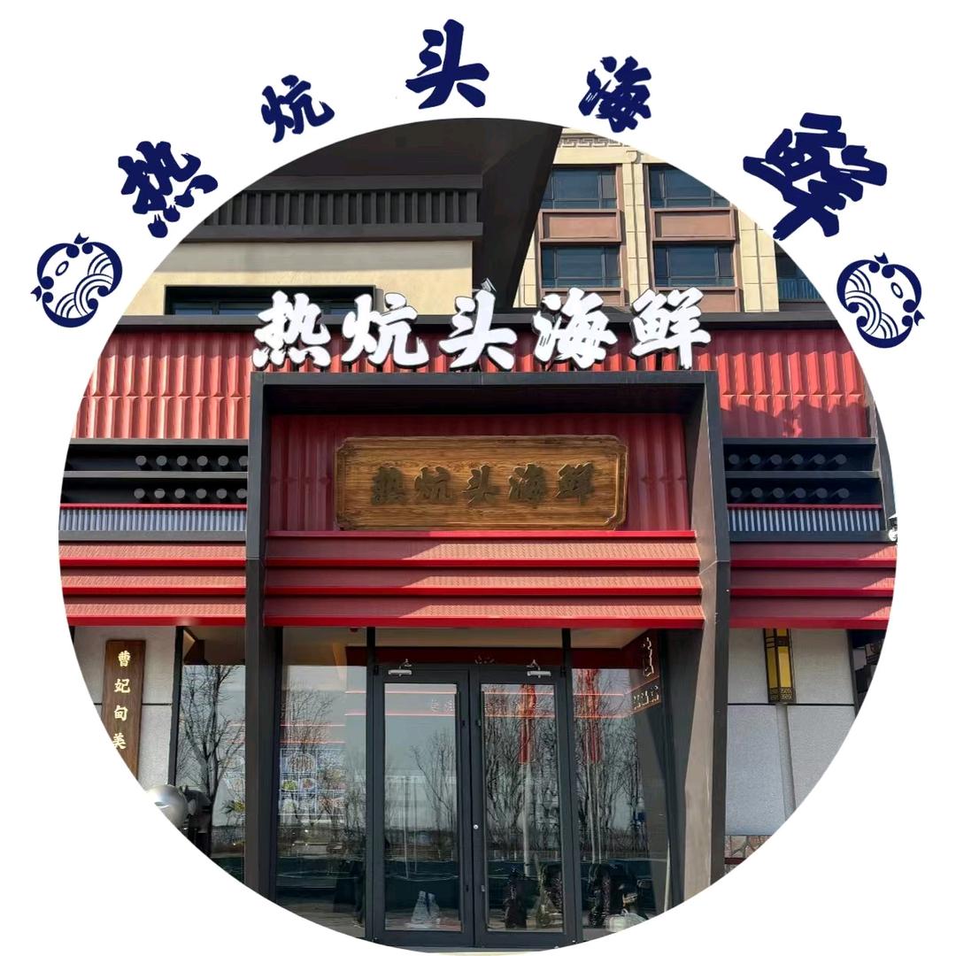 热炕头海鲜（新城店）官方号
