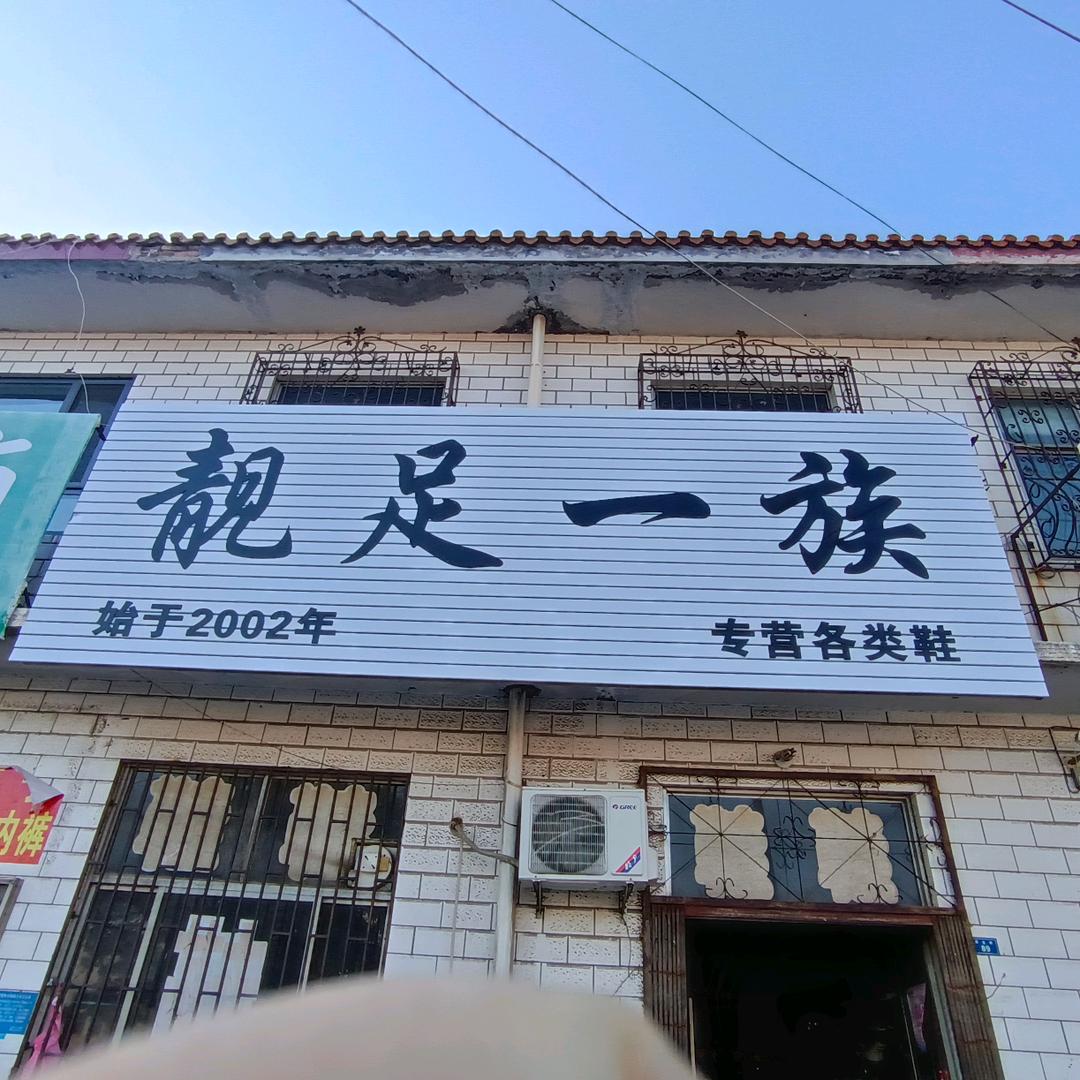 桓台新城靓足一族