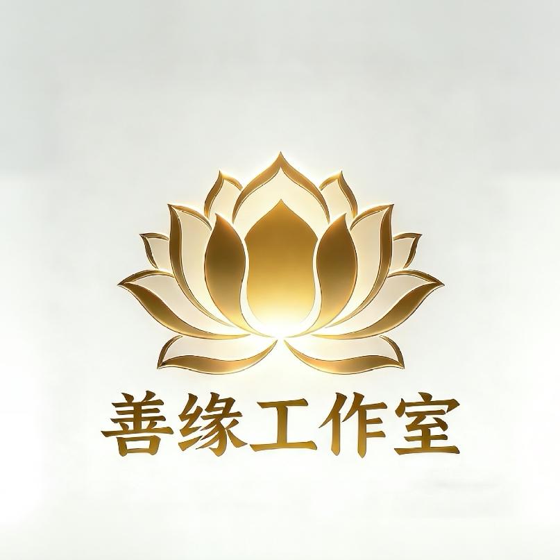 高平善缘工作室（神衣定制）