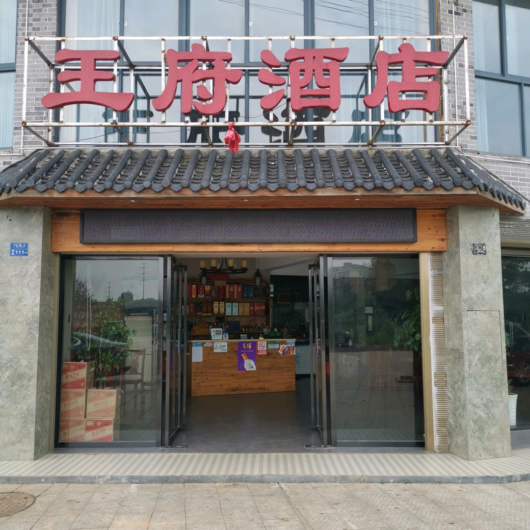王府酒店