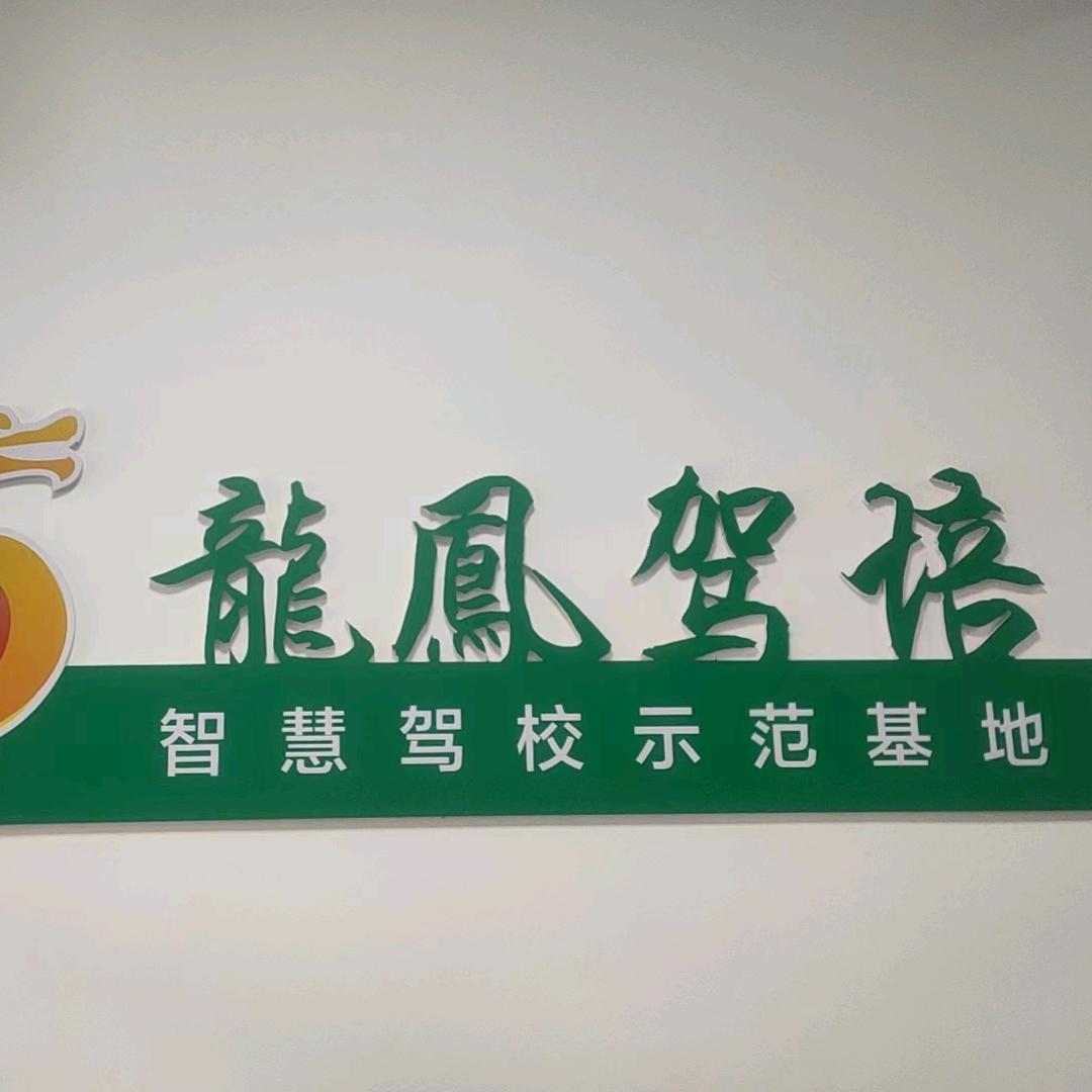 凤驭驾校小何