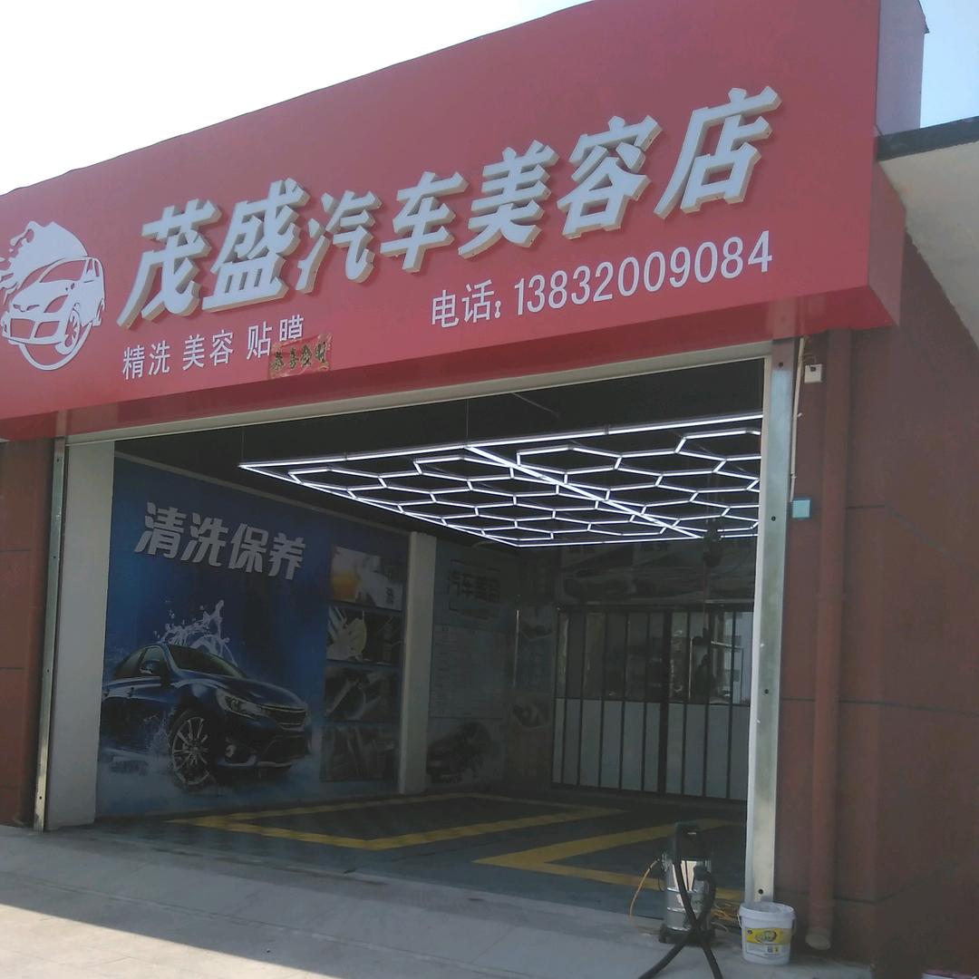 涉县茂盛汽车美容店官方号