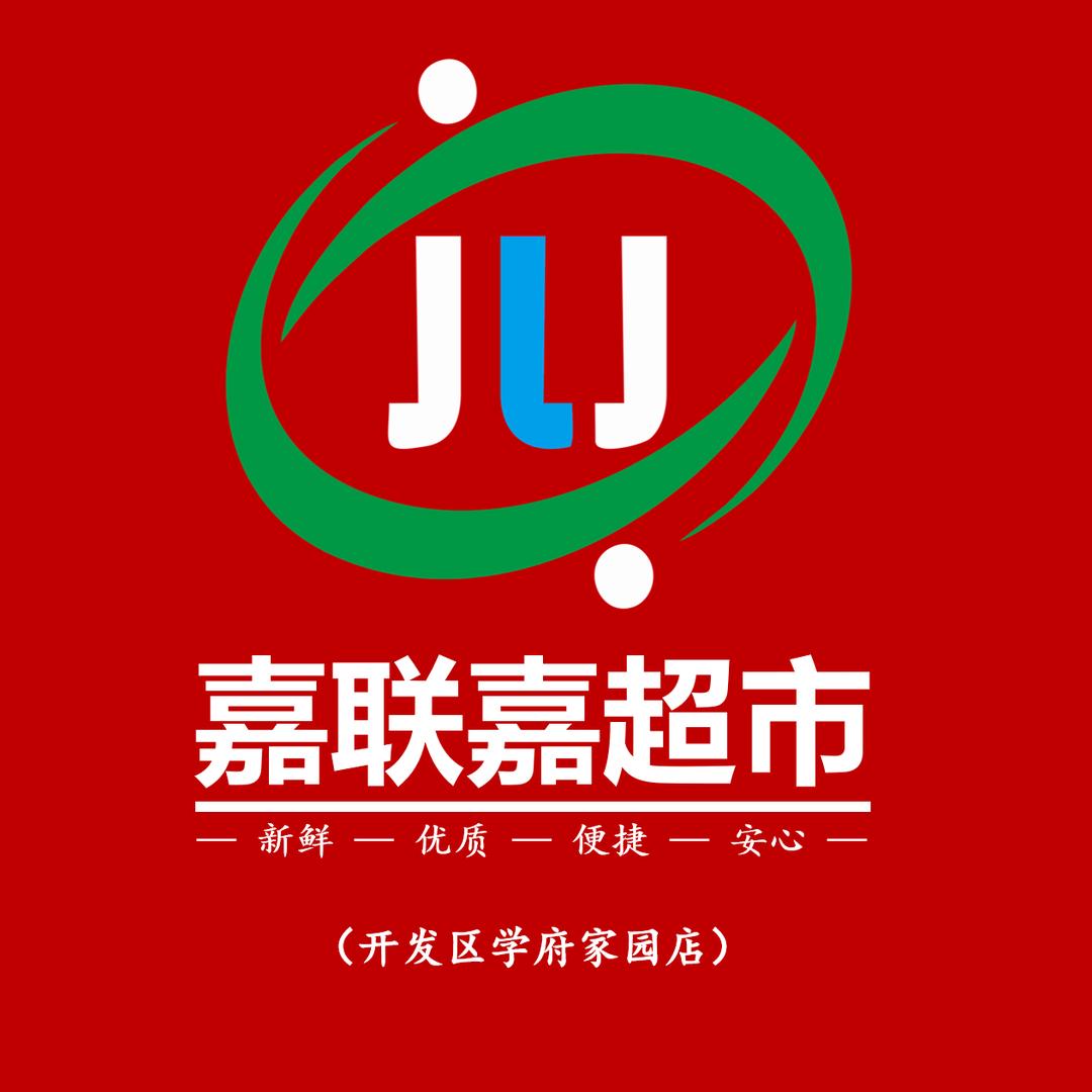 嘉联嘉超市(开发区学府家园店)
