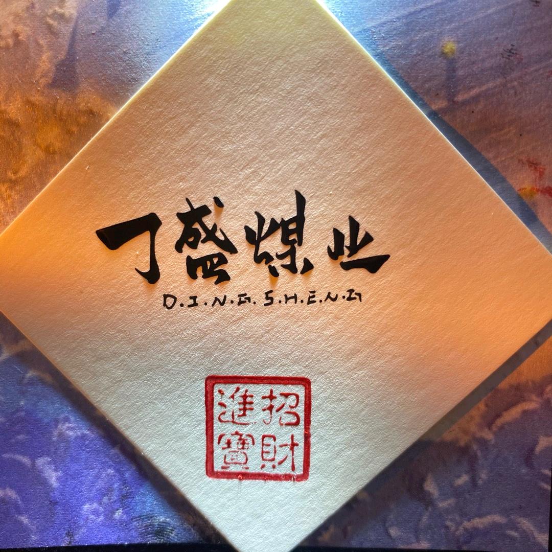丁盛煤业-郭浩