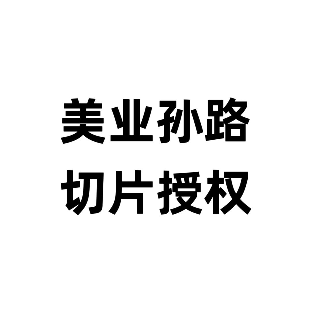 孙路美发产品工具严选（路家军)...