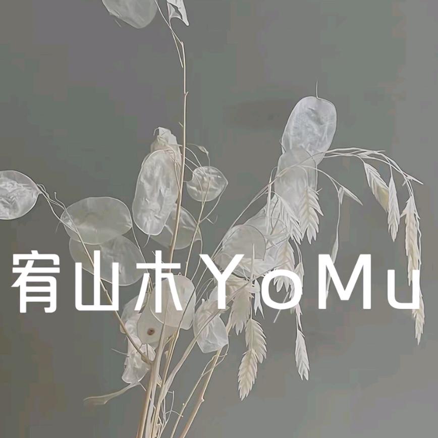 宥山木YOMU女装官方号