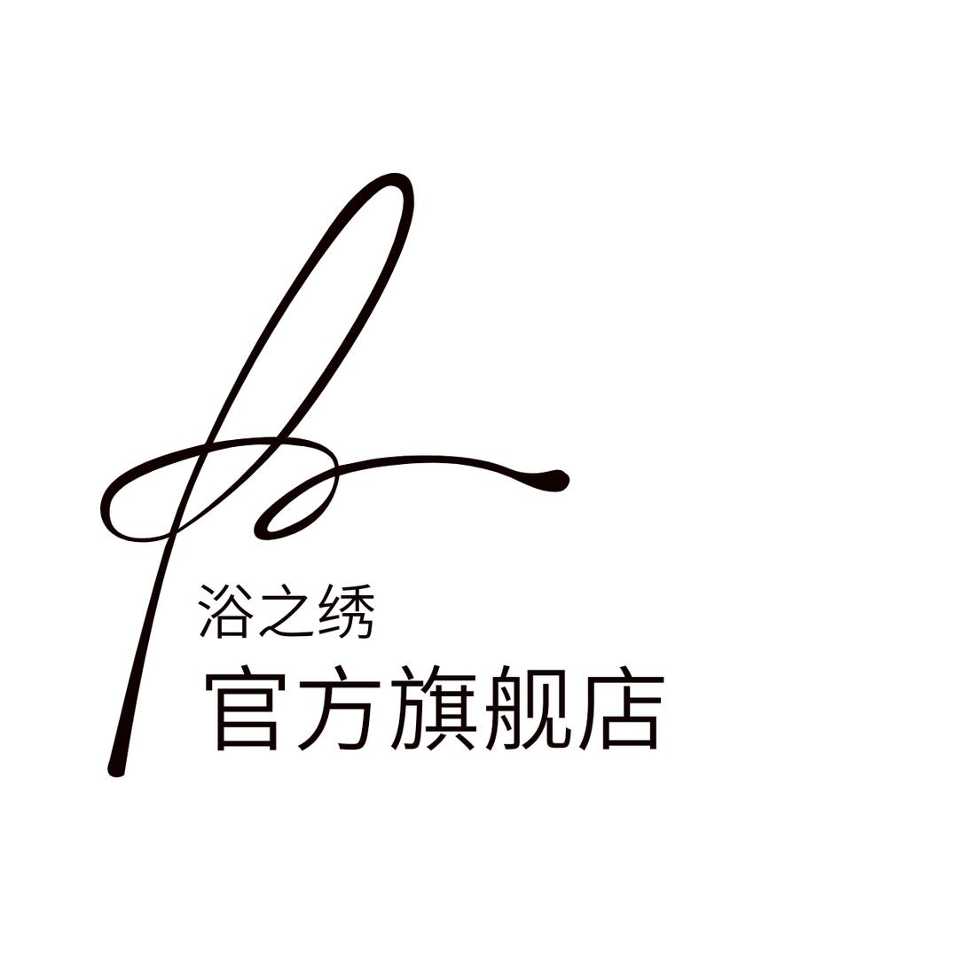 浴之绣家居生活小店