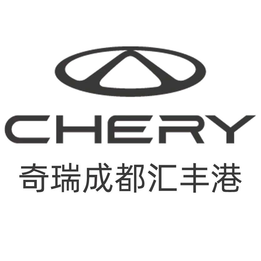 奇瑞汽车成都汇丰港