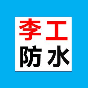 淄博李工 露台阳台防水补漏
