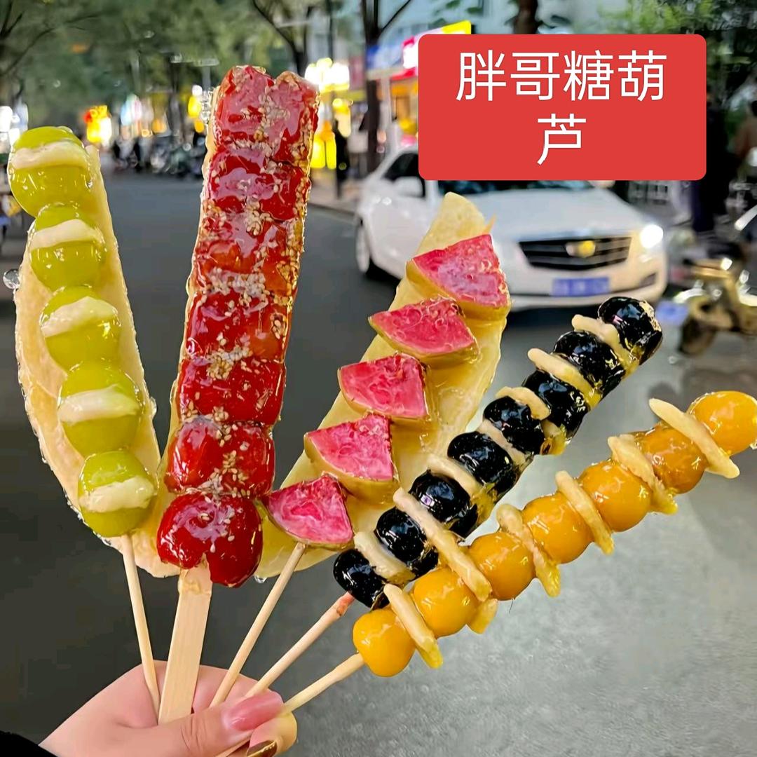 胖哥 糖葫芦