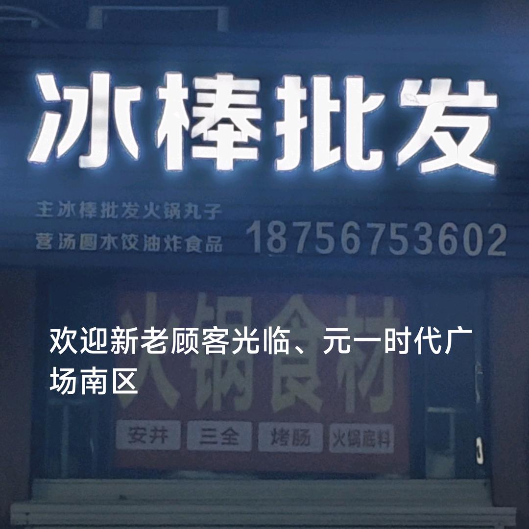 冰棒批发：