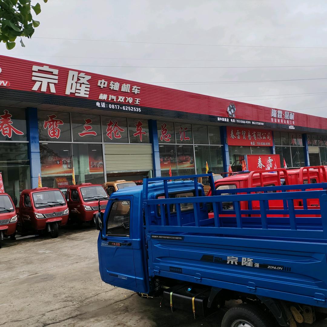 阆中春雷三轮车总汇