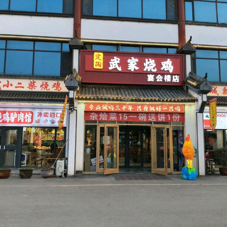 武氏烧鸡驴肉