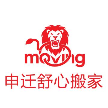 上海申迁精品国际搬家