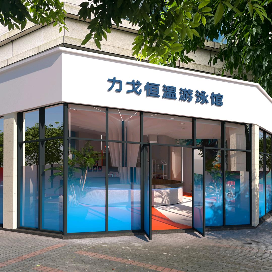 力戈恒温游泳馆