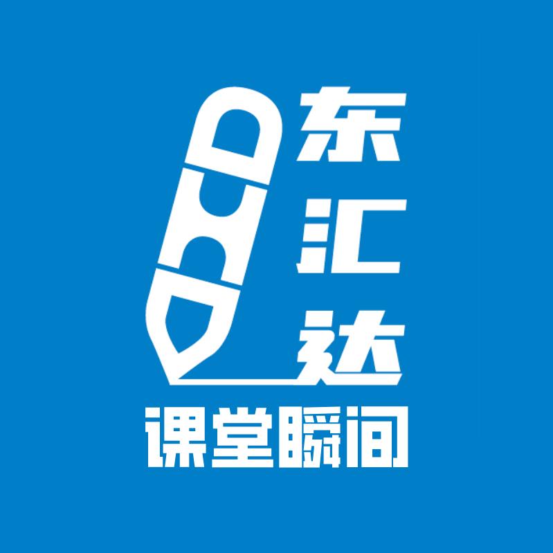 东汇达教育-课堂瞬间