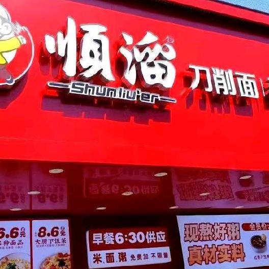 任丘顺溜面馆