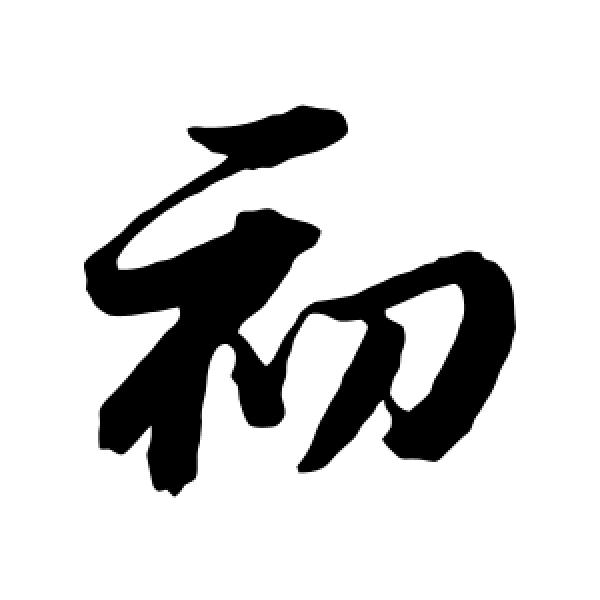 ^O^初^O^