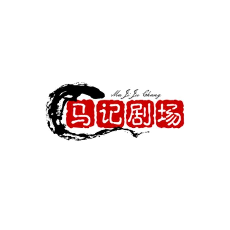 马记剧场