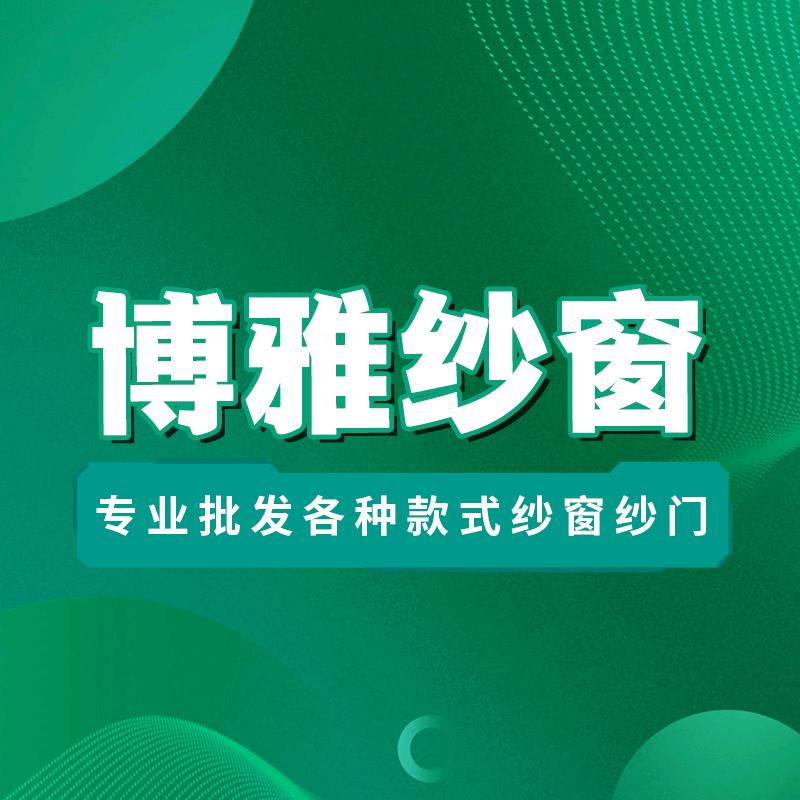 颍上-博雅纱窗-金刚网纱窗.纱门