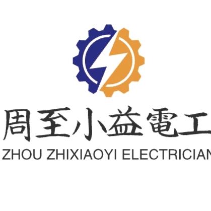 周至电工电路专业维修（持证可上门）