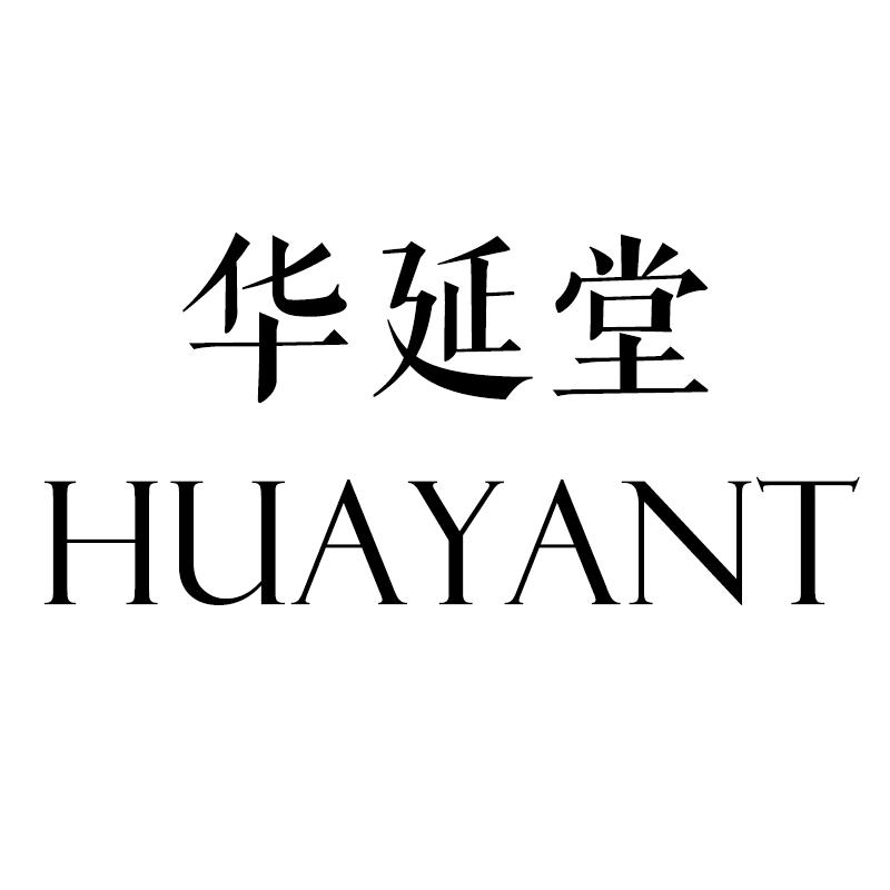 华延堂美容美体会所