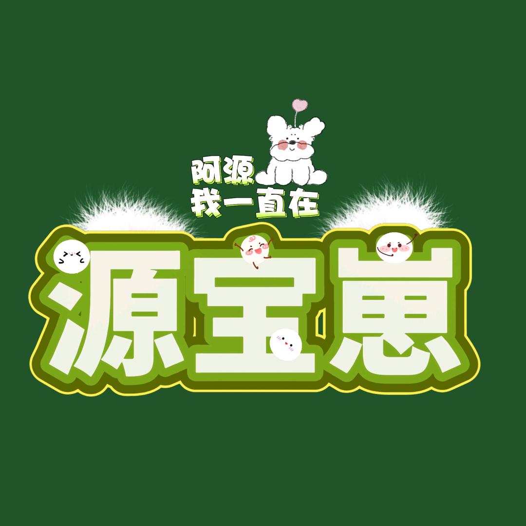 源宝崽.（被王源饭撒版）