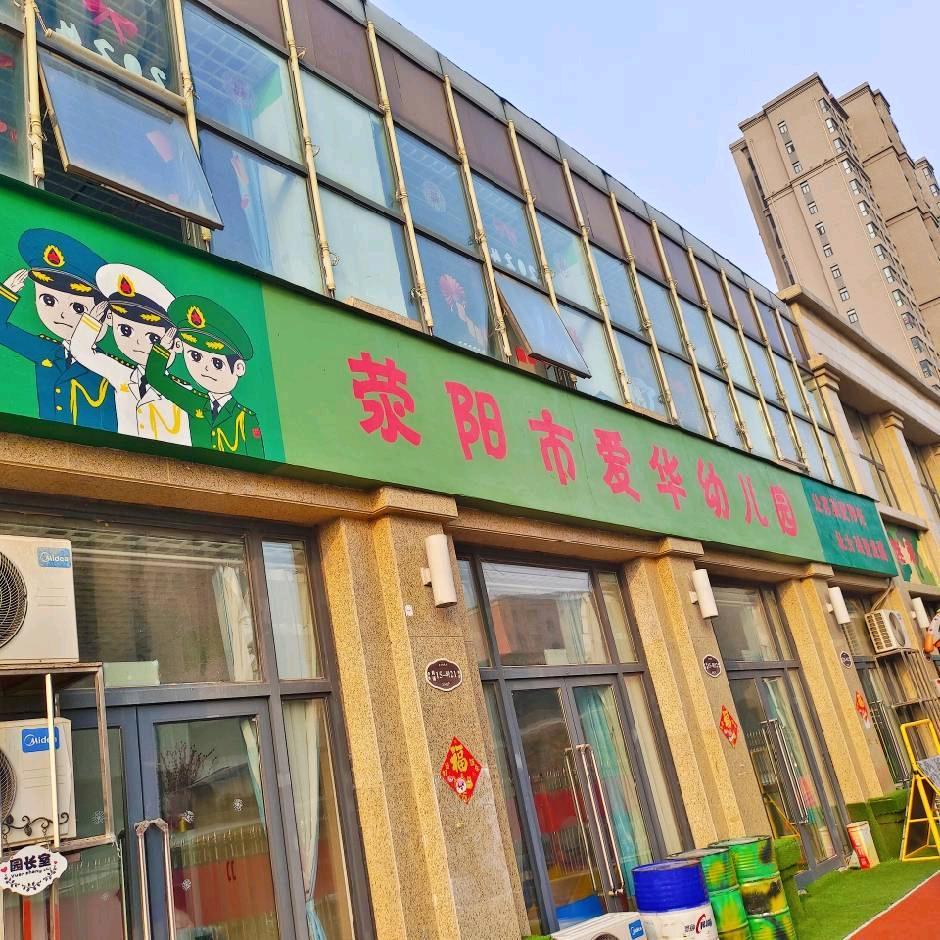 荥阳市索河办爱华幼儿园