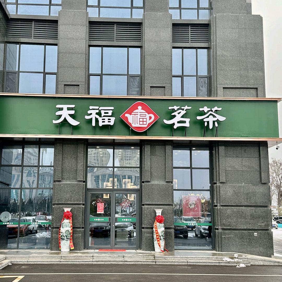 天福茗茶(烟台黄务店)