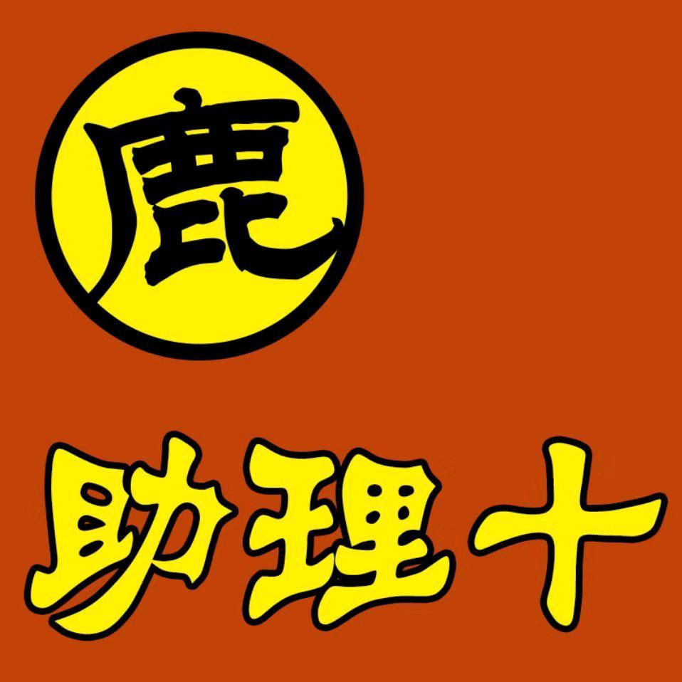 小鹿狂奔助理十