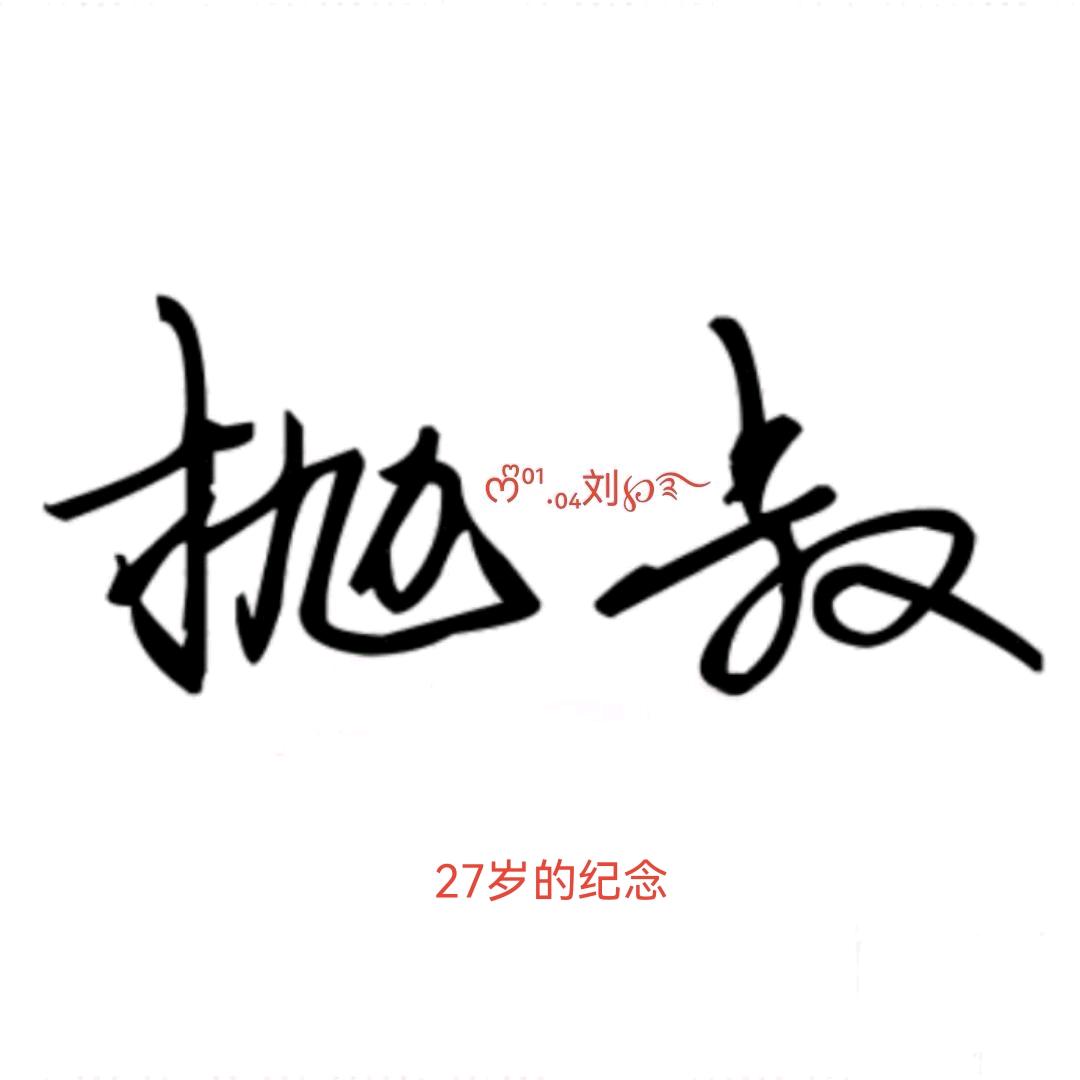 抛叔