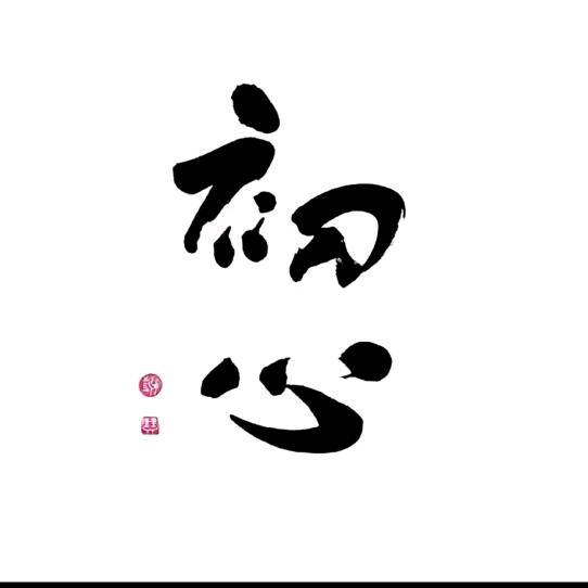 勿忘