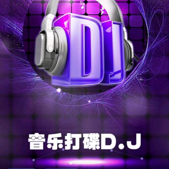DJ老表