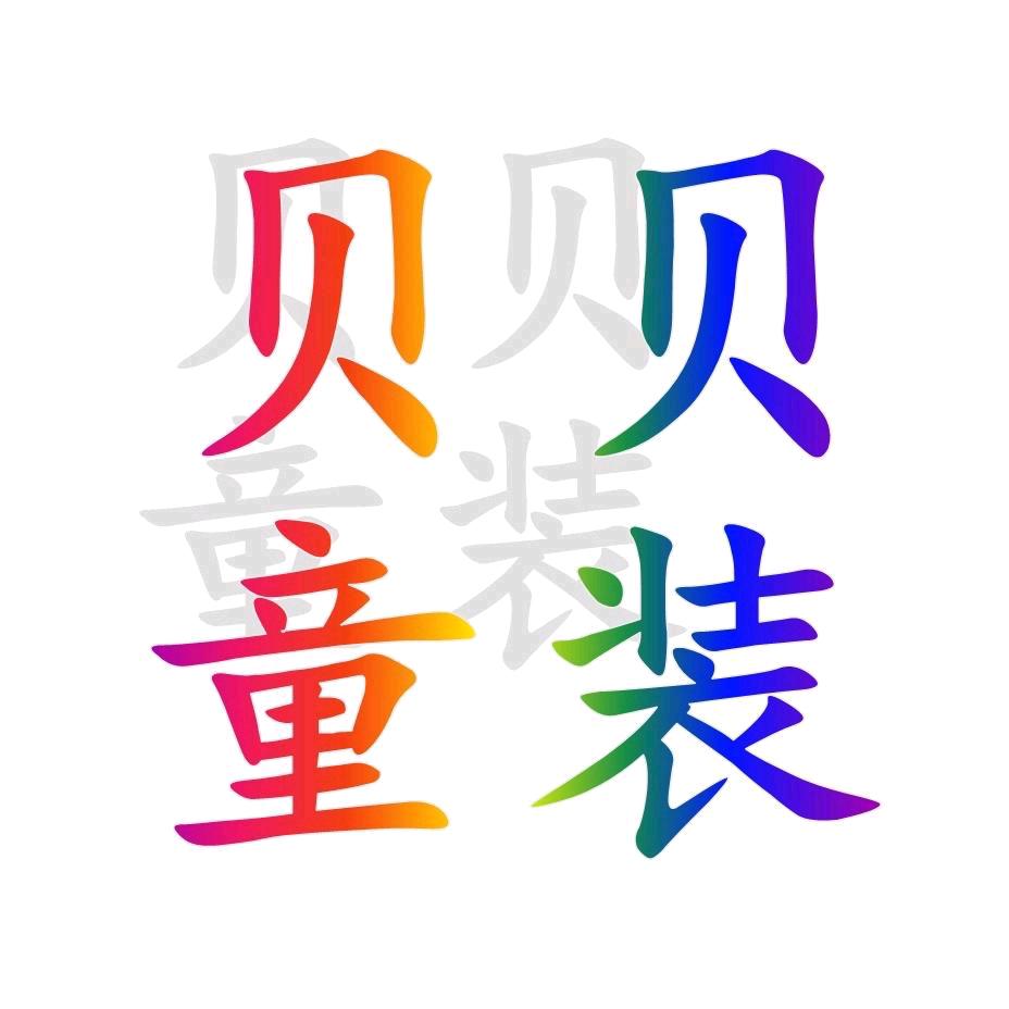 贝贝童装157