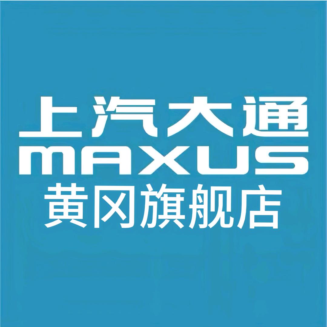 上汽大通黄冈通利4S店