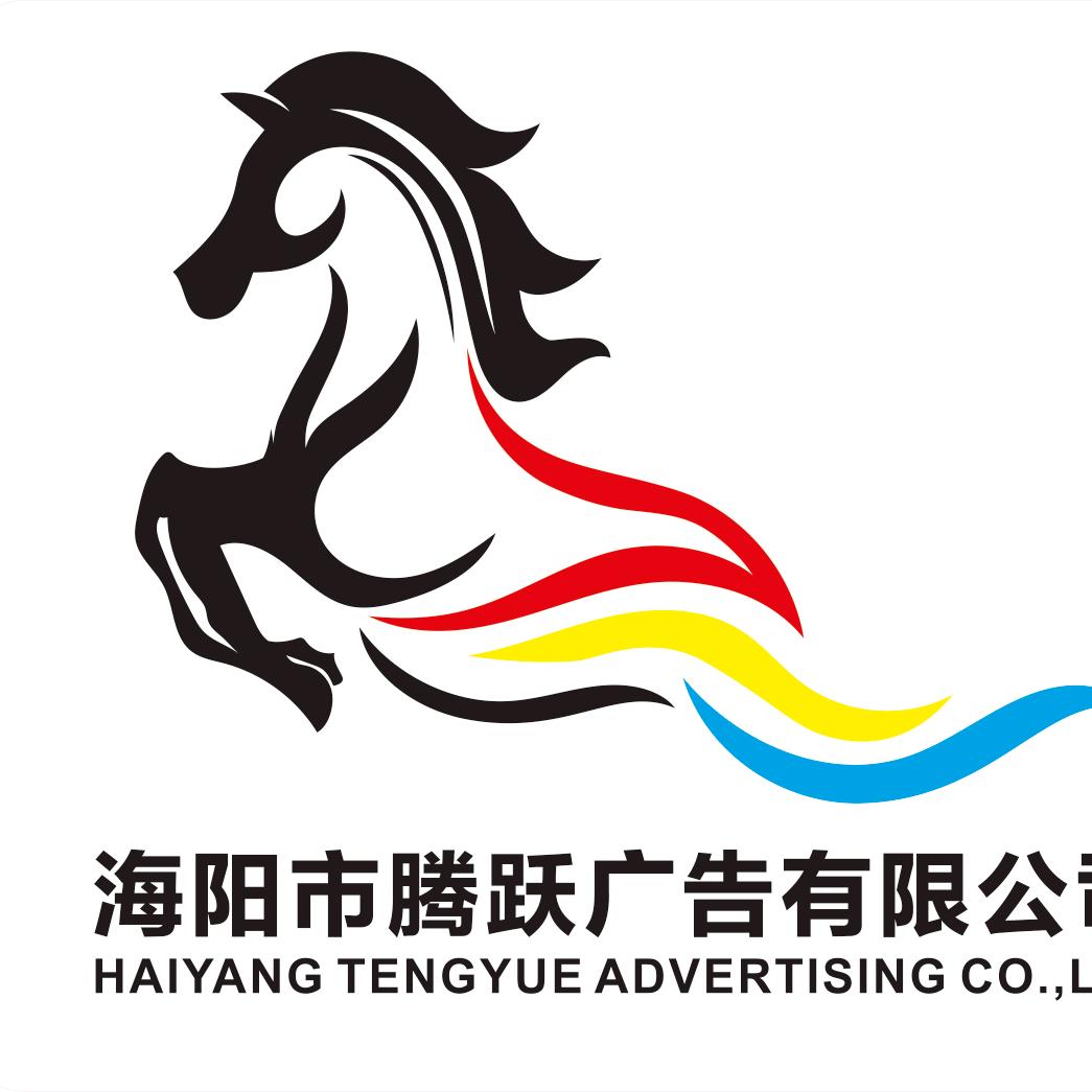 海阳市腾跃广告有限公司