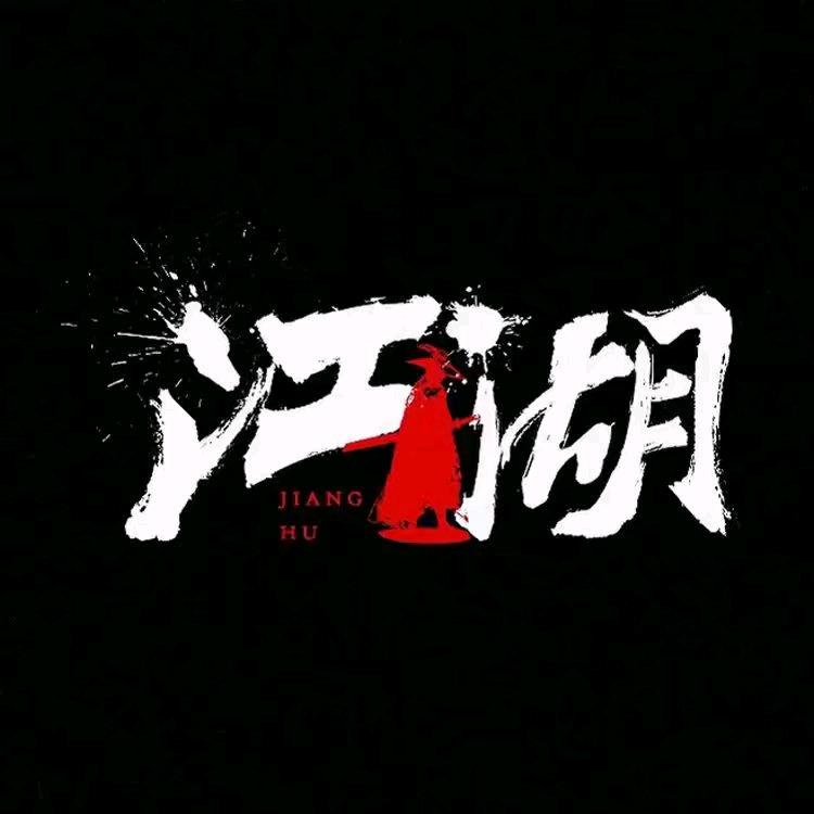 雅晴江湖故事