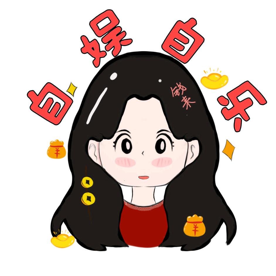 自娱自乐爱叭叭