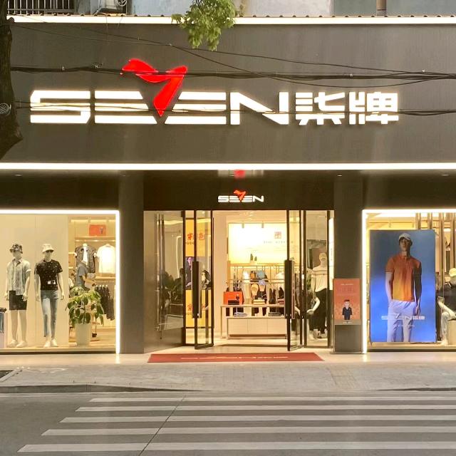 潜山梅苑路柒牌男装(三店)