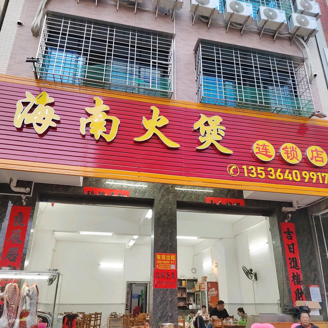 贵生路海南火煲