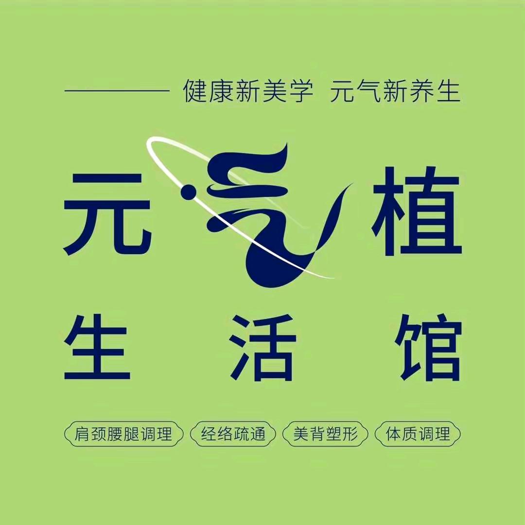 元气植艾初美美肤中心(经济技术开发区店)