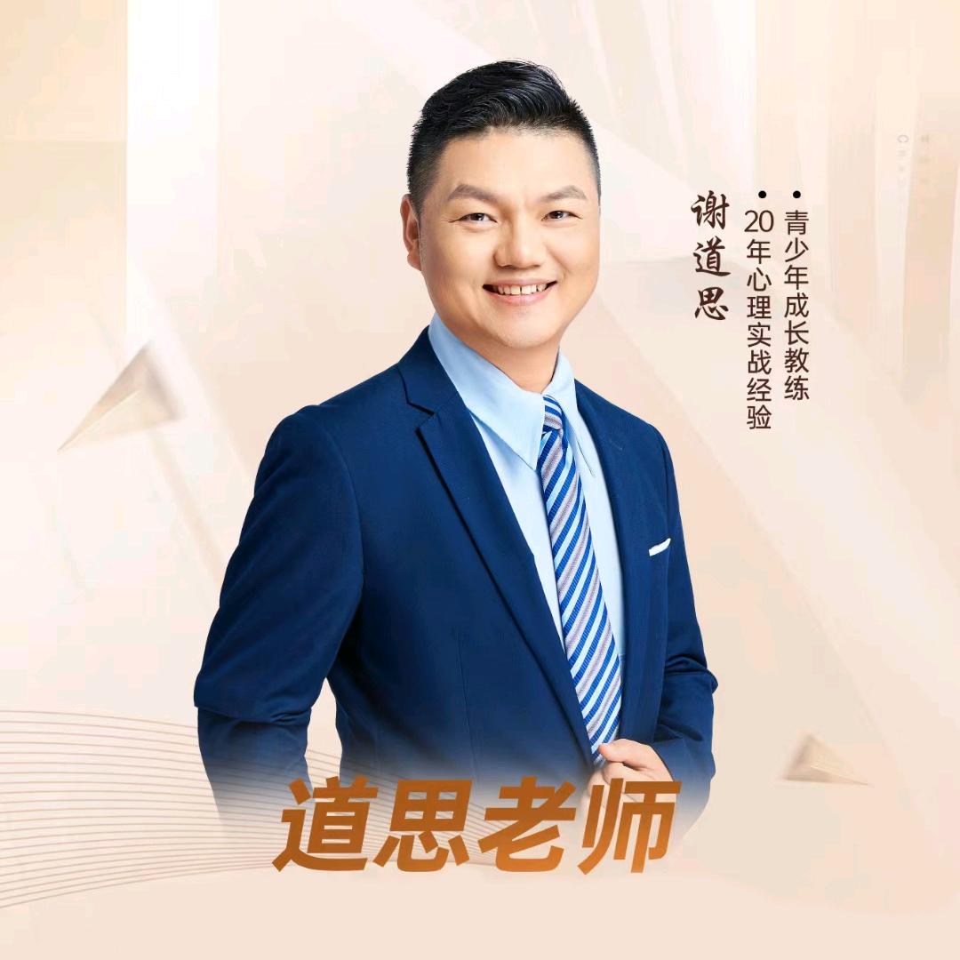 谢道思讲家庭教育