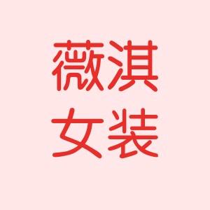薇淇女装
