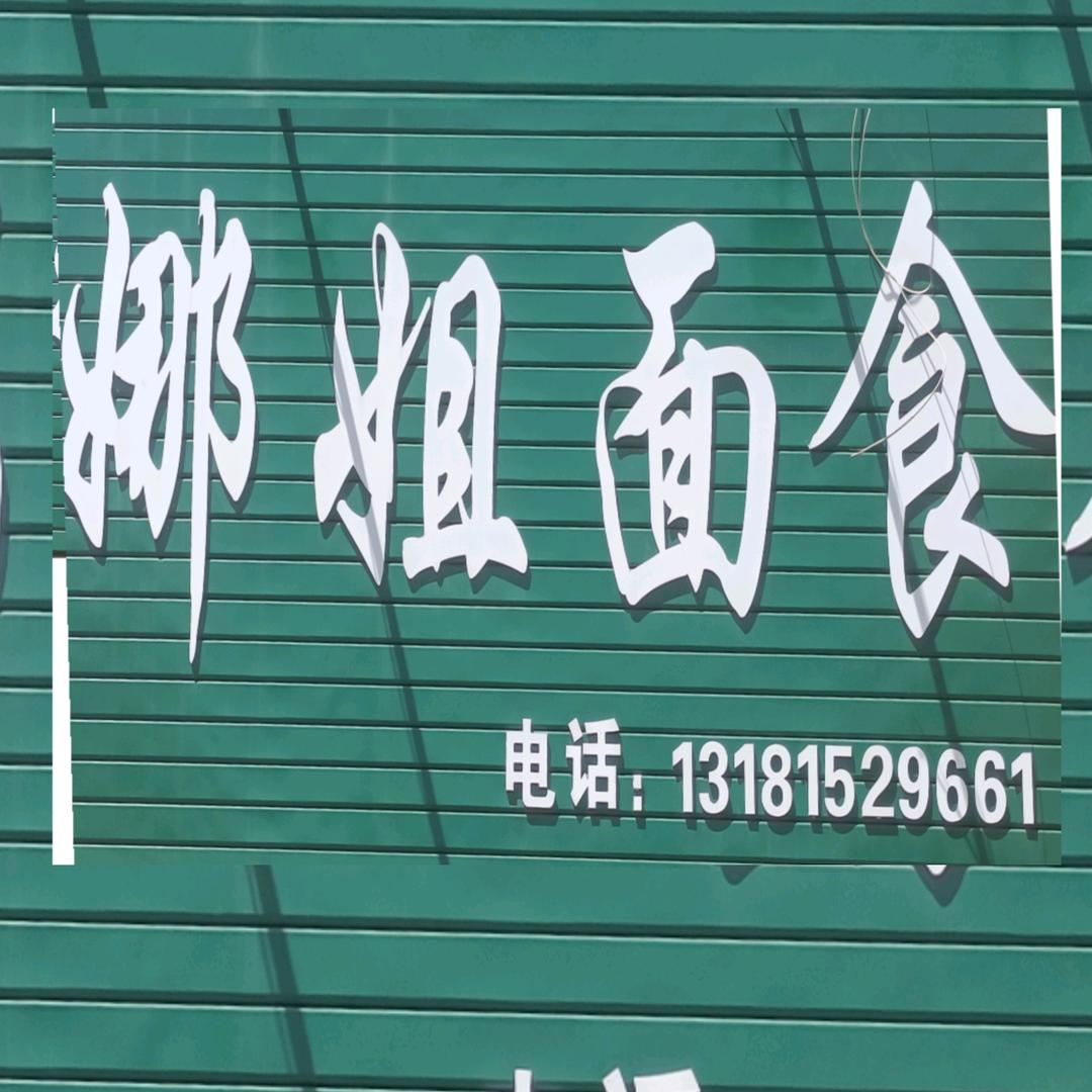 娜姐面食