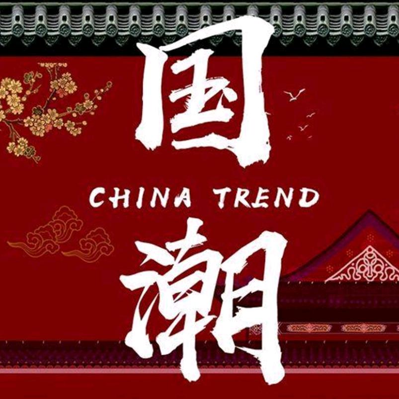 国潮之光