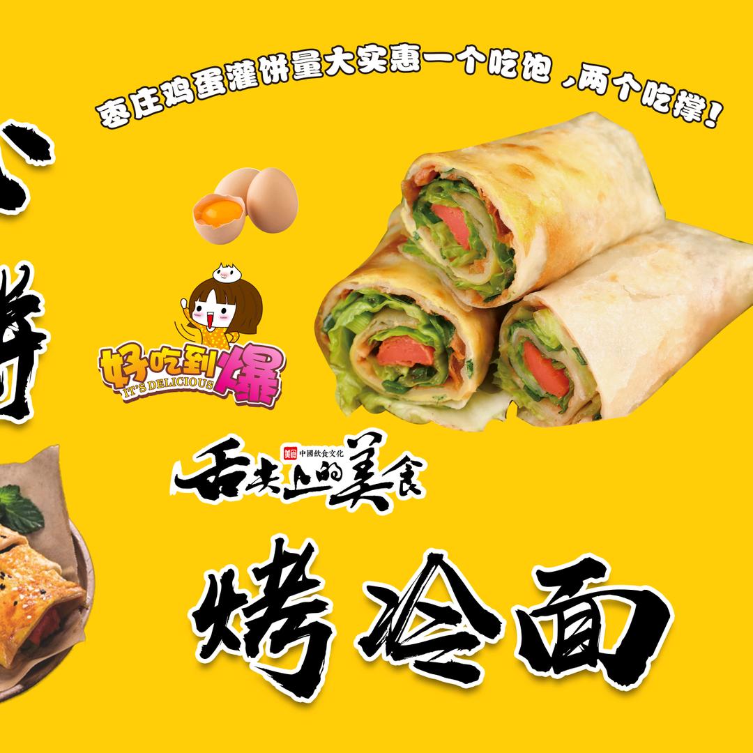 开心鸡蛋灌饼烤冷面🔥🔥🔥