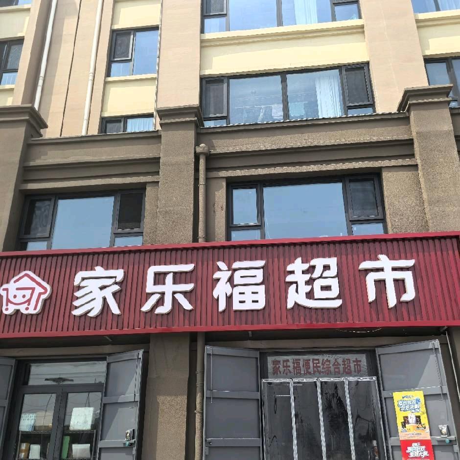 家乐福超市