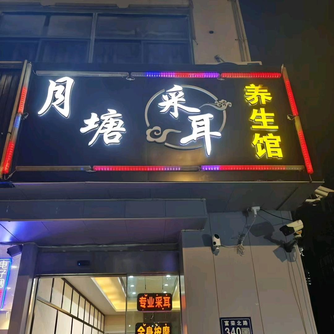 月塘采耳养生馆前台