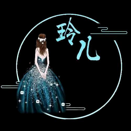 玲儿$