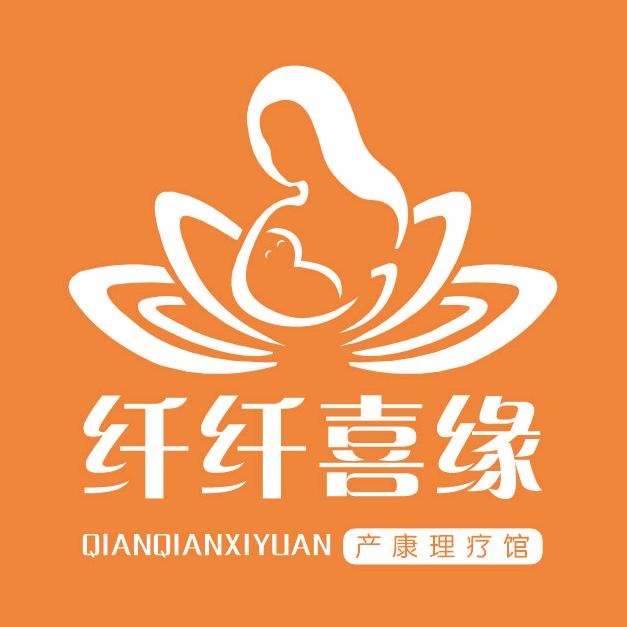 纤纤喜缘产康理疗馆